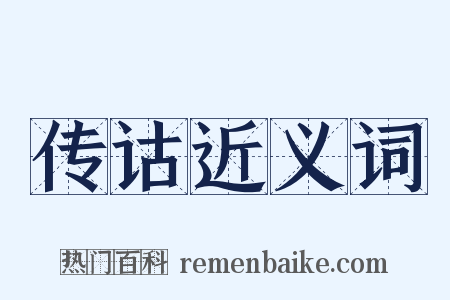 传诂近义词是什么意思的图片